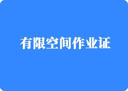 大黑吊操大屁股有限空间作业证